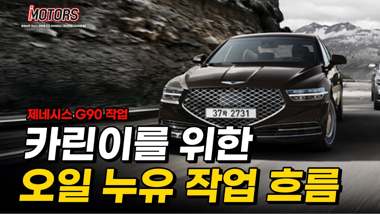 중고차 보증보험 제네시스 G90 카리니를 위한 오일누유 정비 전체흐름