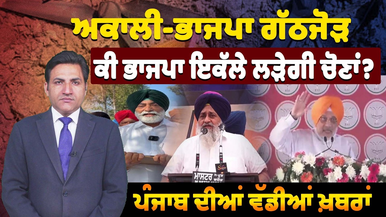 ਅਕਾਲੀ-ਭਾਜਪਾ ਗੱਠਜੋੜ: ਕੀ ਭਾਜਪਾ ਇਕੱਲੇ ਲੜੇਗੀ ਚੋਣਾਂ? ਪੰਜਾਬ ਦੀਆਂ ਵੱਡੀਆਂ ਖ਼ਬਰਾਂ