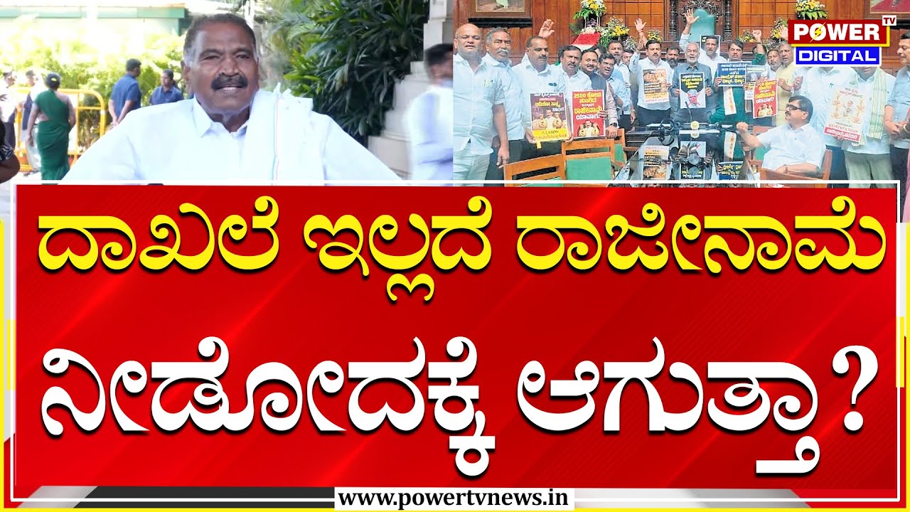 Shivalinge Gowda : ದಾಖಲೆ ಇಲ್ಲದೆ ರಾಜೀನಾಮೆ ನೀಡೋದಕ್ಕೆ ಆಗುತ್ತಾ ? | Power Tv