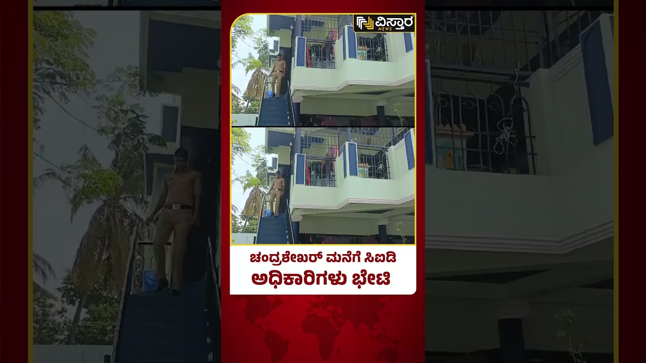 Govt Officer Chandrashekhar Case | ಸಿಐಡಿ ಅಧಿಕಾರಿಗಳಿಂದ ಮುಂದುವರಿದ ಪ್ರಕರಣದ ತನಿಖೆ | CID Investigation
