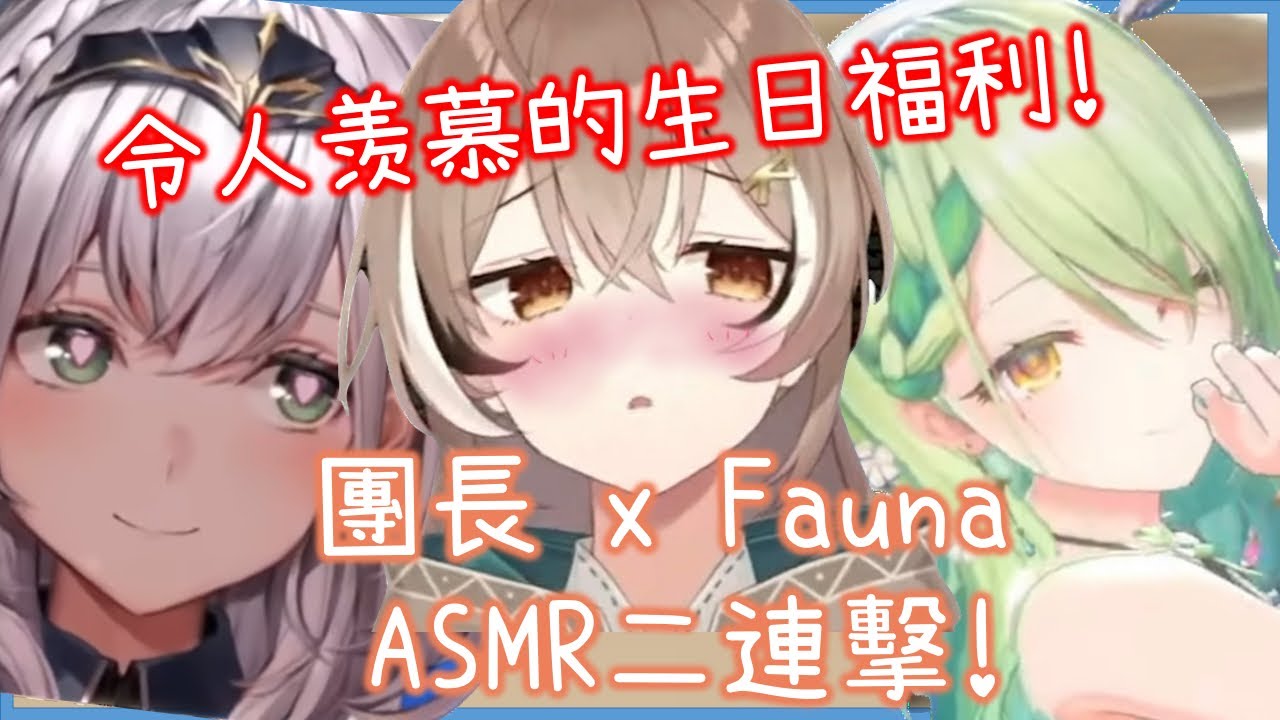 感謝Mumei誕生於世上! 團長和Fauna送上最令人羨慕的生日福利! [Nanashi Mumei] [Hakos Baelz/Ceres Fauna/白銀ノエル][Hololive中文]