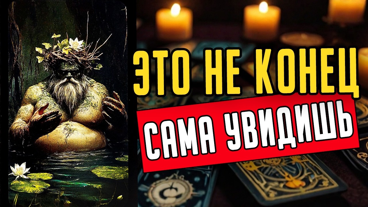 Откровенно! В чем ОН не готов признаться? 🧡 таро расклад ♥️ онлайн гадание на мужчину