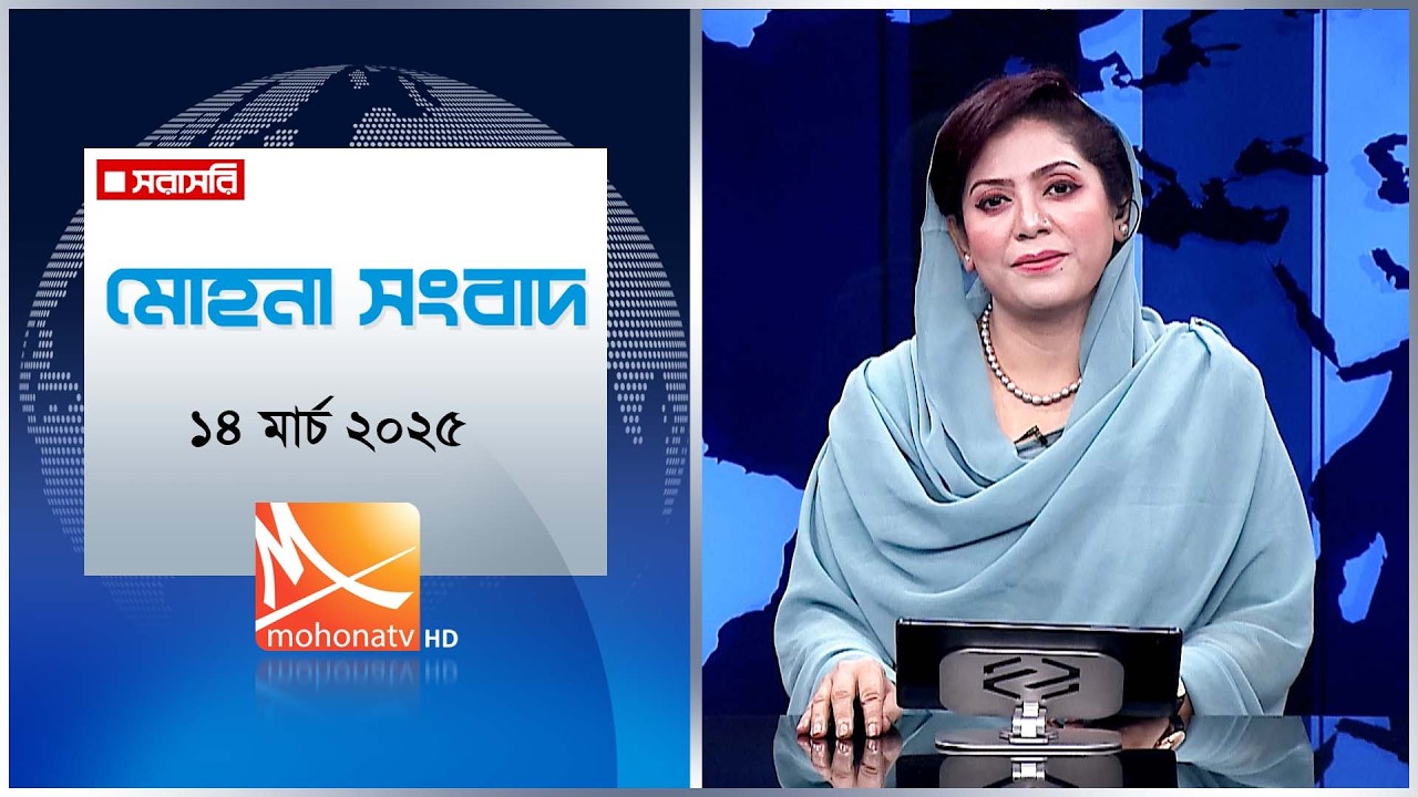 মোহনা সংবাদ | তারিখ: ১৪ মার্চ ২০২৬ | Mohona TV