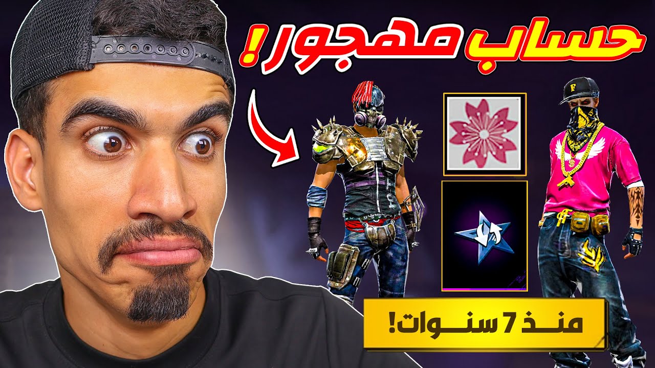 دخلت حساب مهجور منذ 7 سنوات !!