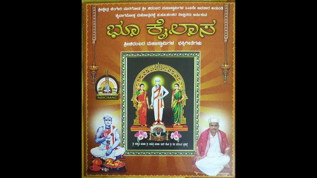 Shri Chidambar Mahaswami bhaktigeetegalu