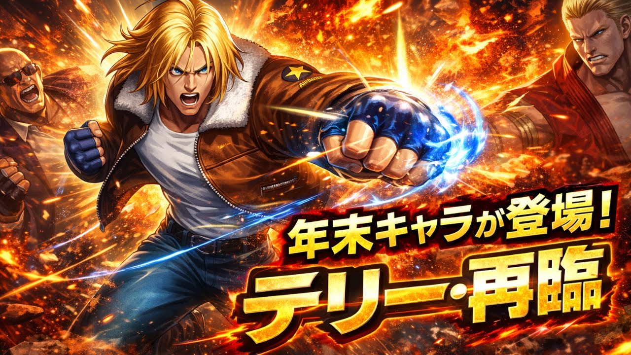 【KOF98UMOL】テリー・再臨が別格すぎる｜MAX必殺・パッシブ完全解説