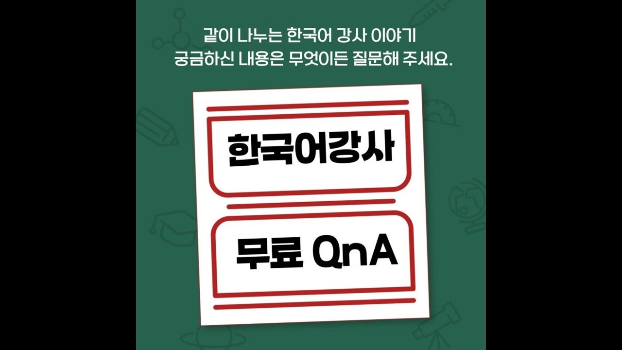 [지니코리안] 한국어 강사 무료 Q&A ㅣ구독자 100명 달성 이벤트 무엇이든 물어보세요