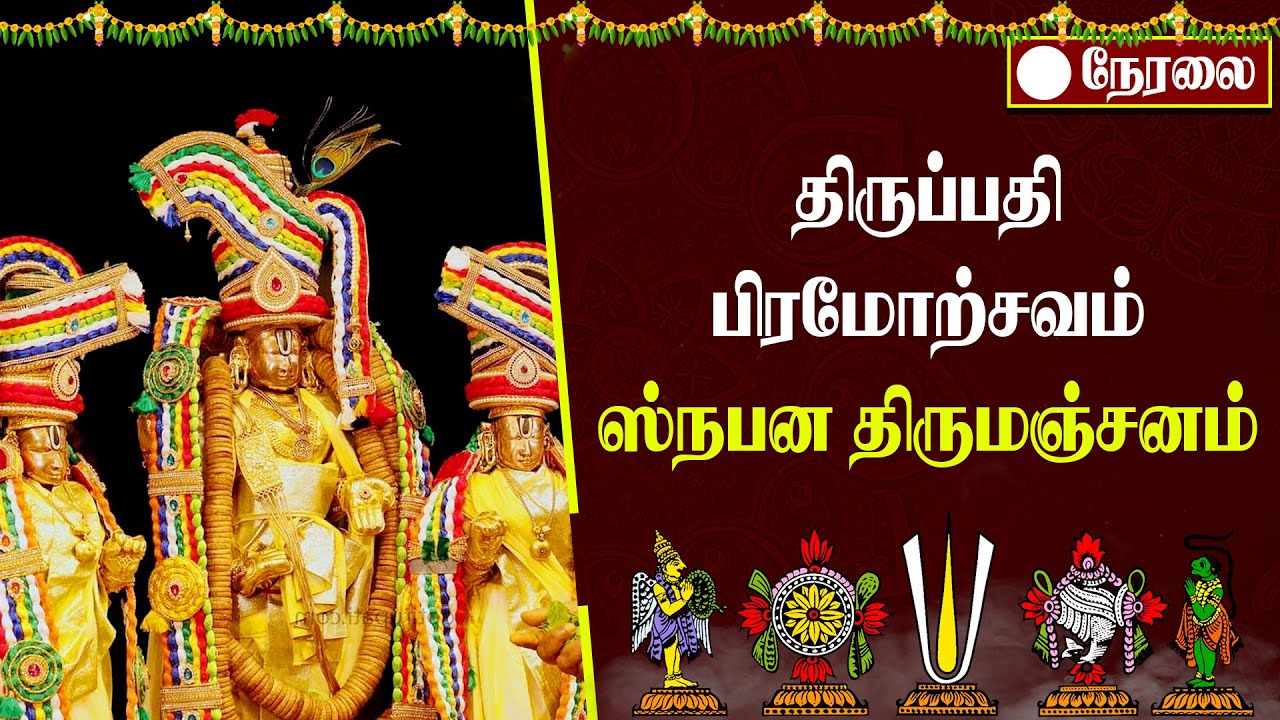 Tirupati Temple Live | திருப்பதி கோவில் பிரம்மோற்சவம் - Snapna Thirumanjanam | 09-10-2021