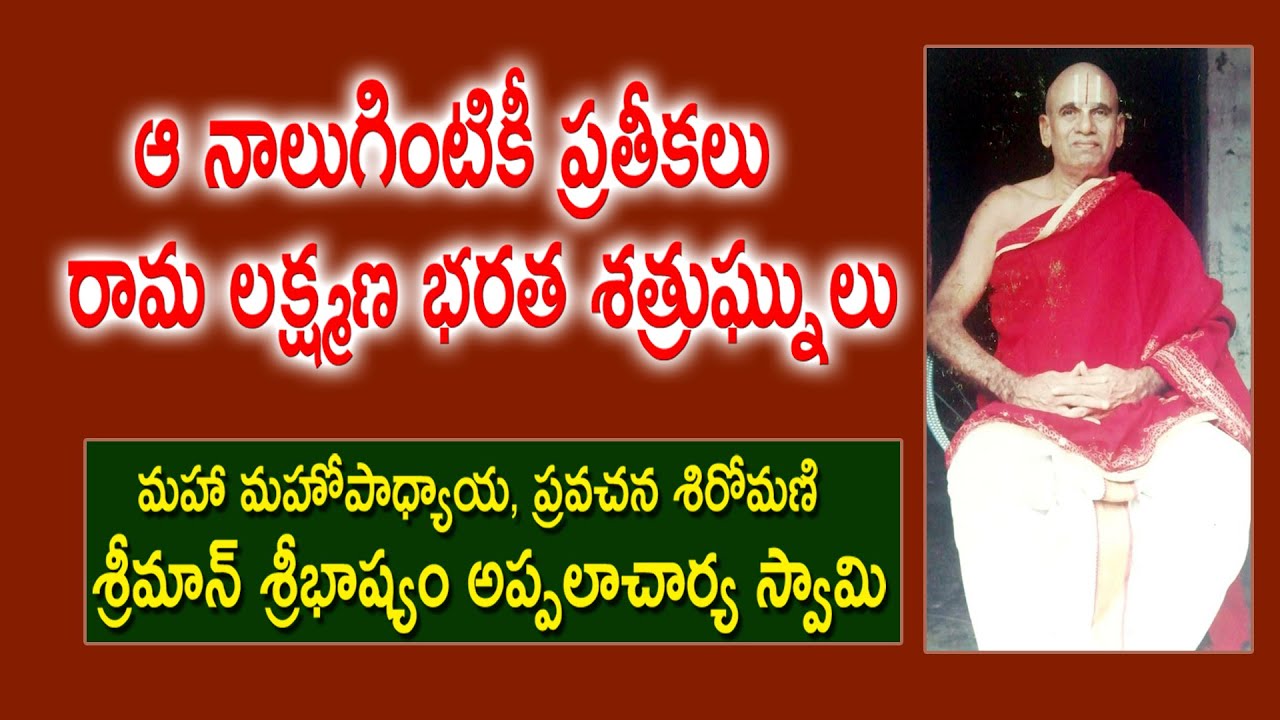 ఆ నాలుగింటికీ ప్రతీకలు రామ లక్ష్మణ భరత శత్రుఘ్నులు | Sribhashyam Appalacharyulu | Ramayanam