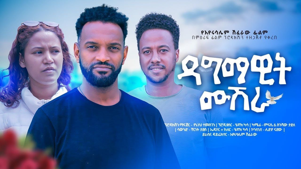 ዳግማዊት ሙሽራ - Ethiopian Movie Dagmawit Mushera 2024 Full Length Ethiopian Film Dagemawit Mushira 2024