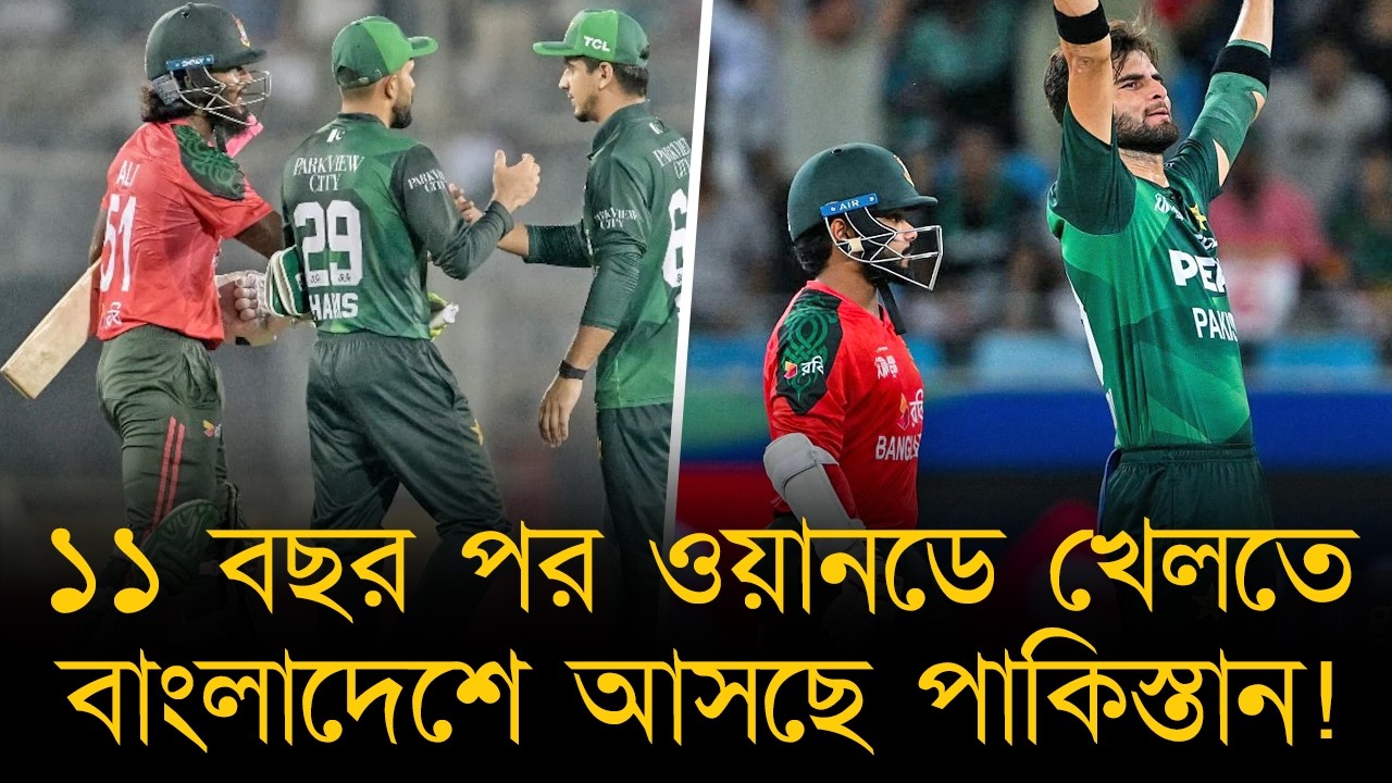 ১১ বছর পর ওয়ানডে খেলতে বাংলাদেশে আসছে পাকিস্তান! প্রকাশ করা হল ৩ ম্যাচের ওয়ানডে সিরিজের সূচি!