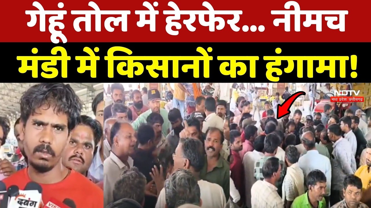 Neemuch Farmers: गेहूं तोल में हेरफेर... नीमच मंडी में किसानों का हंगामा! Madhya Pradesh | Top News