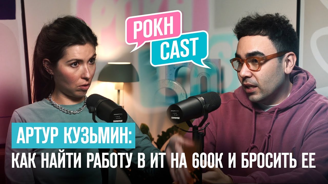 Как построить успешную карьеру в ИТ и уйти в предпринимательство | Артур Кузьмин