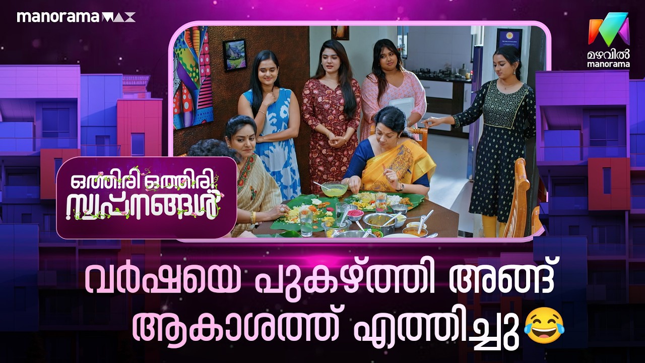 വർഷയെ പുകഴ്ത്തി അങ്ങ് ആകാശത്ത് എത്തിച്ചു😂 #othiriothiriswapnangal #mazhavilmanorama