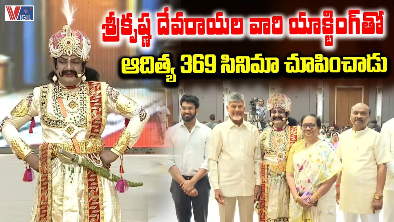 Chadalavada Aravind Babu Performance as Sri Krishna Devarayulu | ఆదిత్య 369 సినిమా చూపించాడు | Vigil