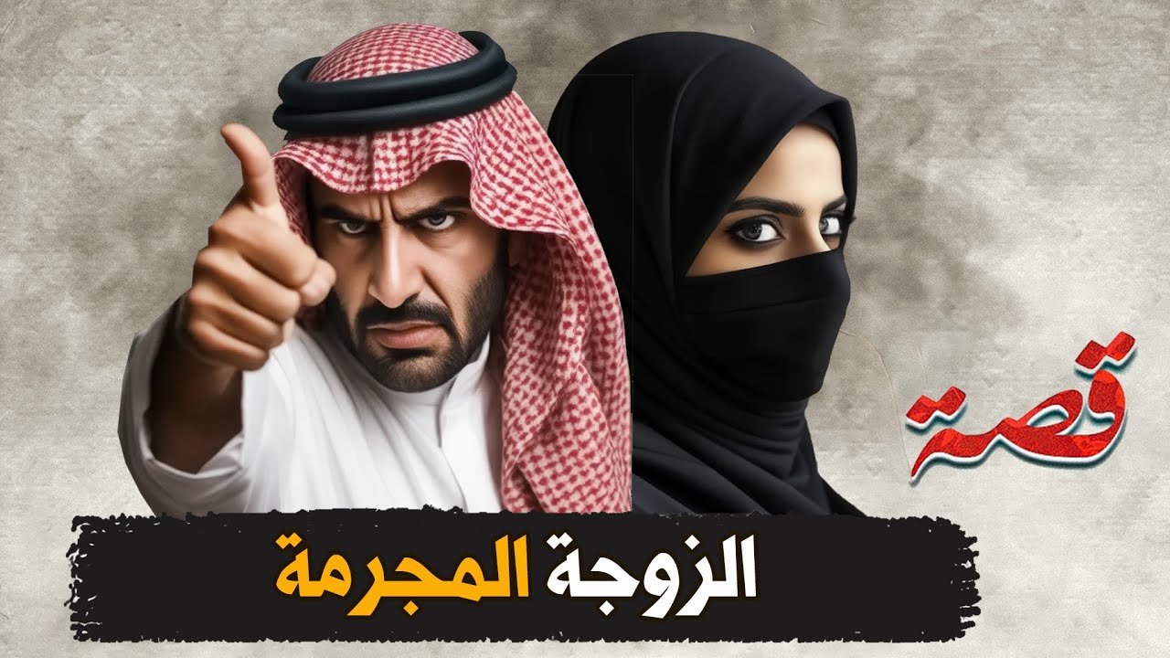 353- الزوجة المجرمة