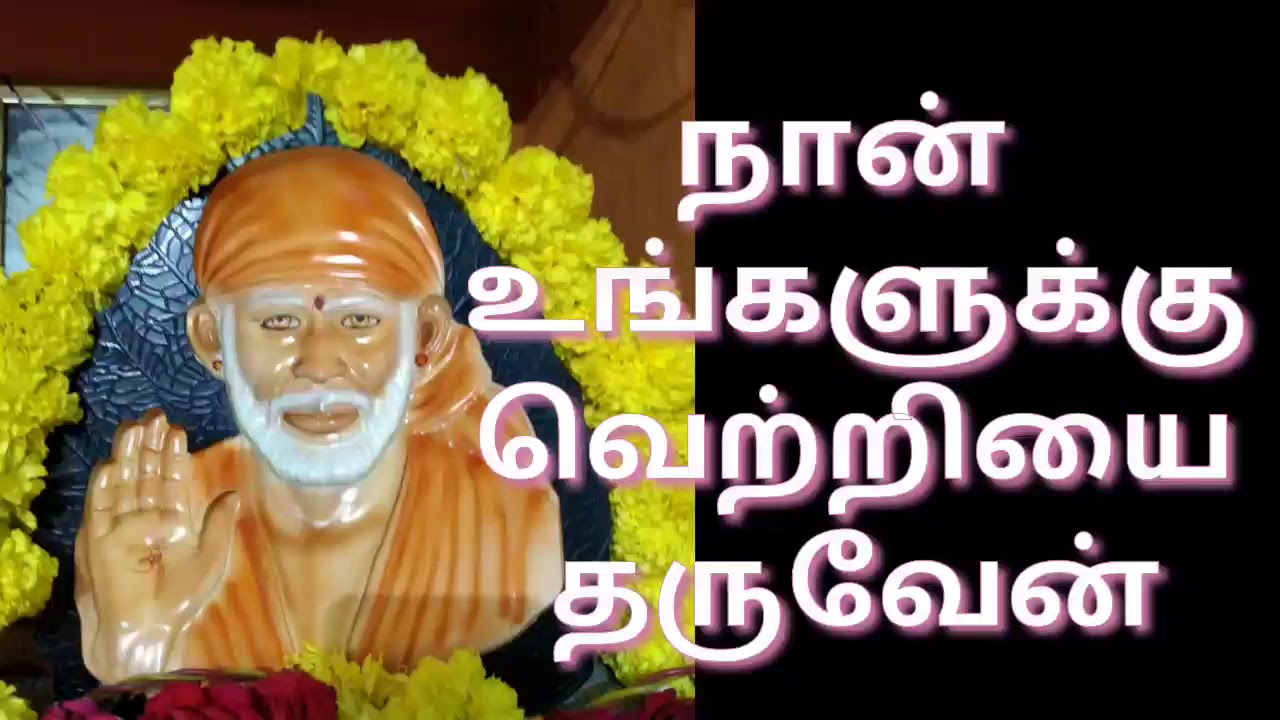 I will reward you with success நான் உங்களுக்கு வெற்றியை தருவேன் சாய் பிரார்த்தனை சேனல்