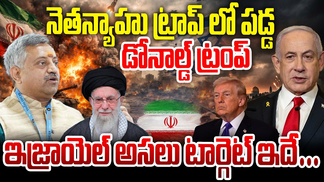 Giridhar Mamidi About iran War | నెతన్యాహు ట్రాప్ లో పడ్డ డోనాల్డ్ ట్రంప్ #iranisraelwar #iranwar