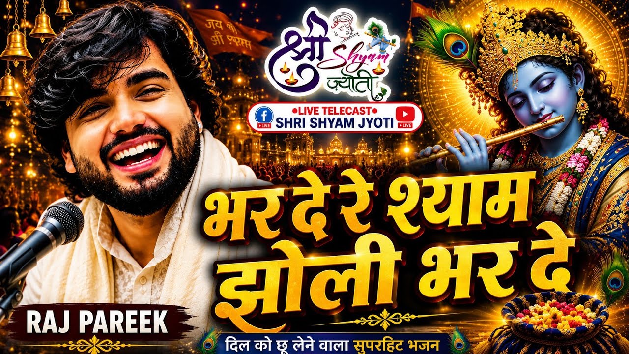 भरदे रे श्याम झोली भरदे || Bharde Re Shyam Jholi Bharde || Raj Pareek || Shree Shyam Jyoti ||
