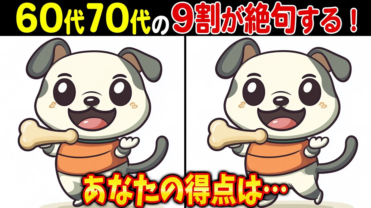 【解けたら脳年齢30歳！？】60歳以上の天才しか解けない高齢者向け難しい間違い探し脳トレクイズ【頭の体操/認知症予防/記憶力】
