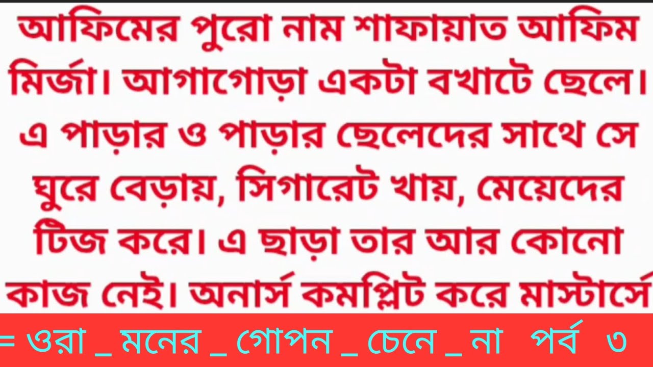 গল্প=ওরা_মনের_গোপন_চেনে_না পর্ব ৩ এটি অসাধারণ একটি গল্প#viral 