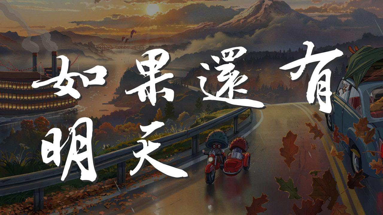 如果還有明天 - 信『你想怎樣裝扮你的臉』【動態歌詞Lyrics】