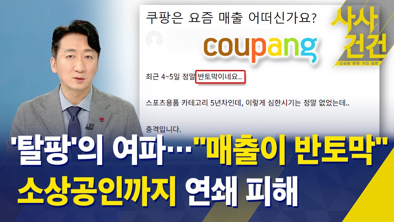 [사사건건] '탈팡'의 여파 