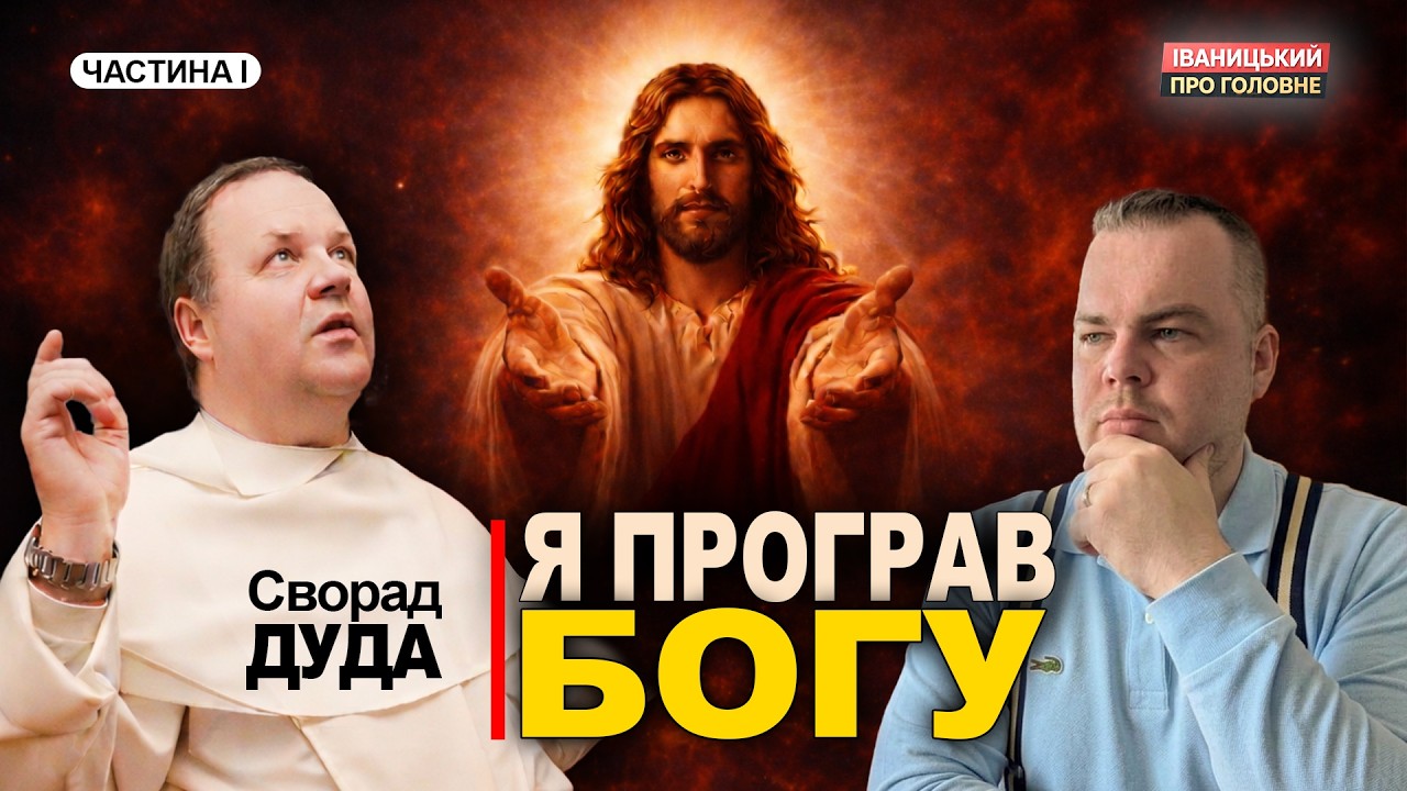 🔥Посварився з Богом через покликання | отець Сворад ДУДА про священство