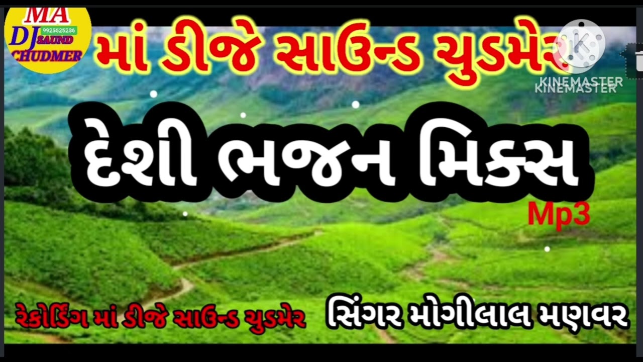 માં ડીજે સાઉન્ડ ચુડમેર પ્રસ્તુત મોગીલાલ મણવર ના ભજન