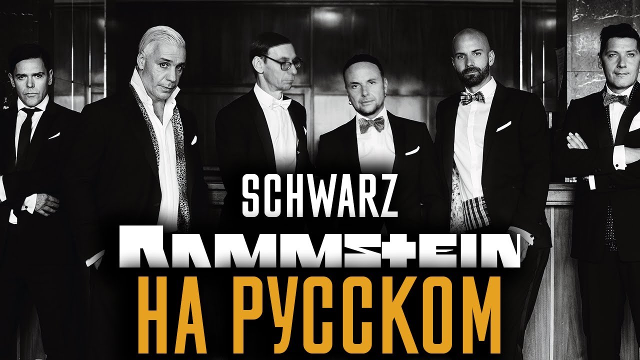 Rammstein - Schwarz (Cover На Русском) (by Foxy Tail)