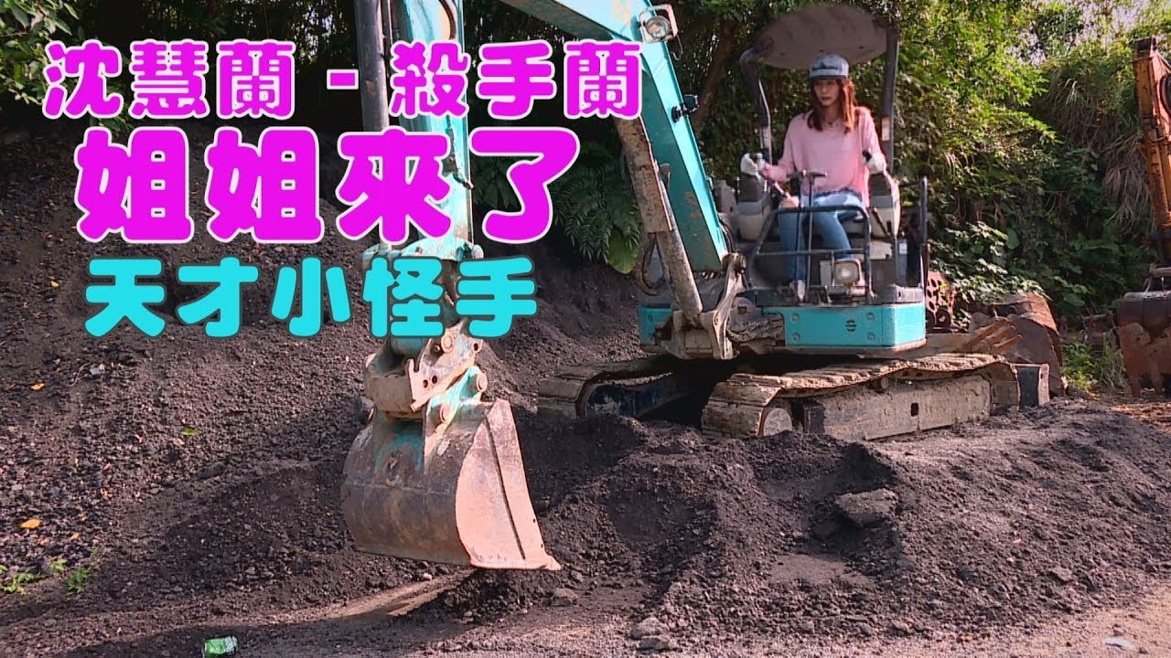小蘭姐姐學開怪手 第一次就上手