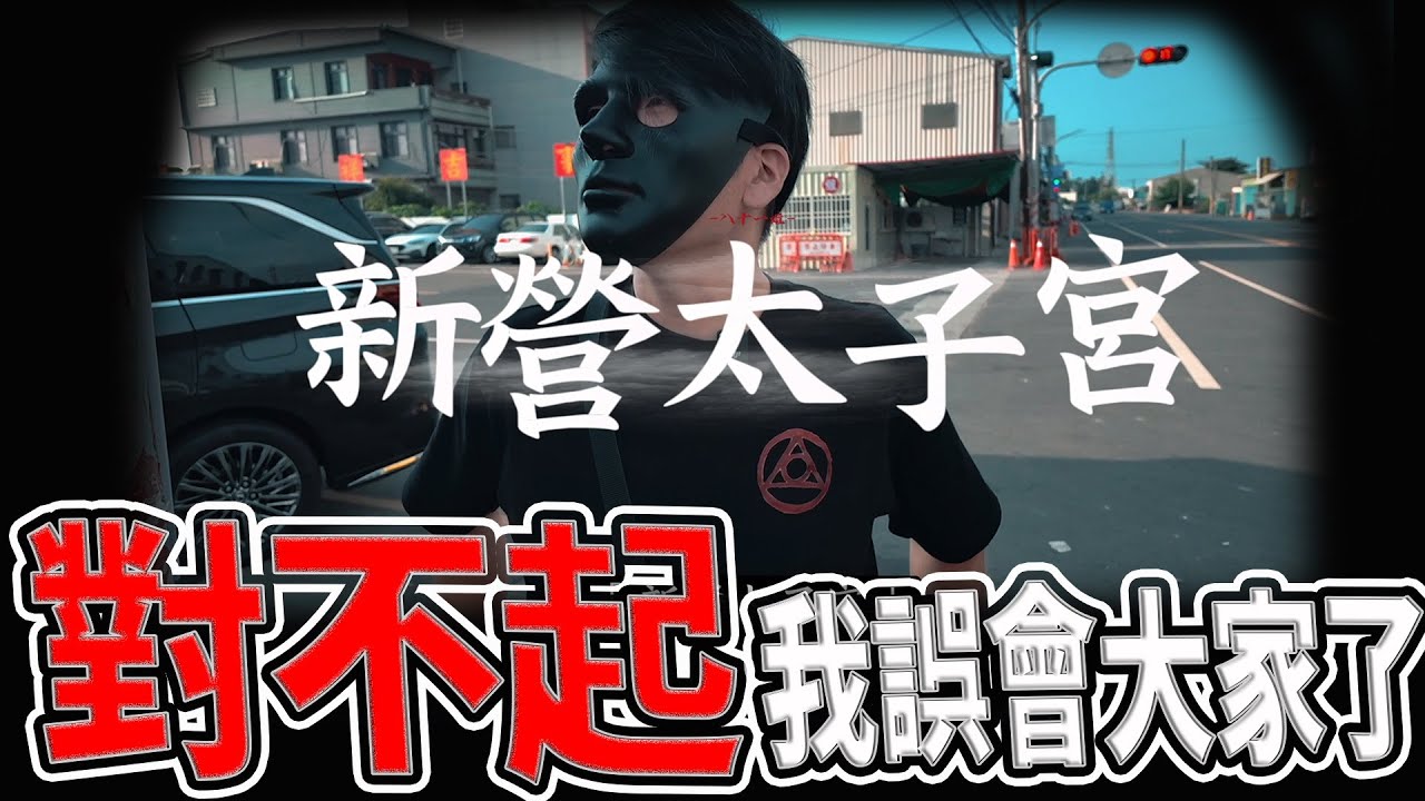 對不起｜我誤會大家了｜我欠你們一個道歉｜關於通靈降駕參香的那些事｜#新營太子宮#三太子#乩身｜《鬼man＆阿道夫》feat.師妹｜ 道教 稽查 探險 ｜#道教#靈異#東港#迎王