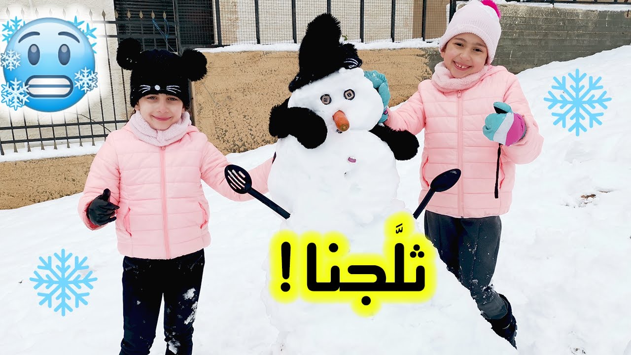 أول مرة بنشوف الثلج بحياتنا كيف كانت ردة فعلنا ؟! 🥶