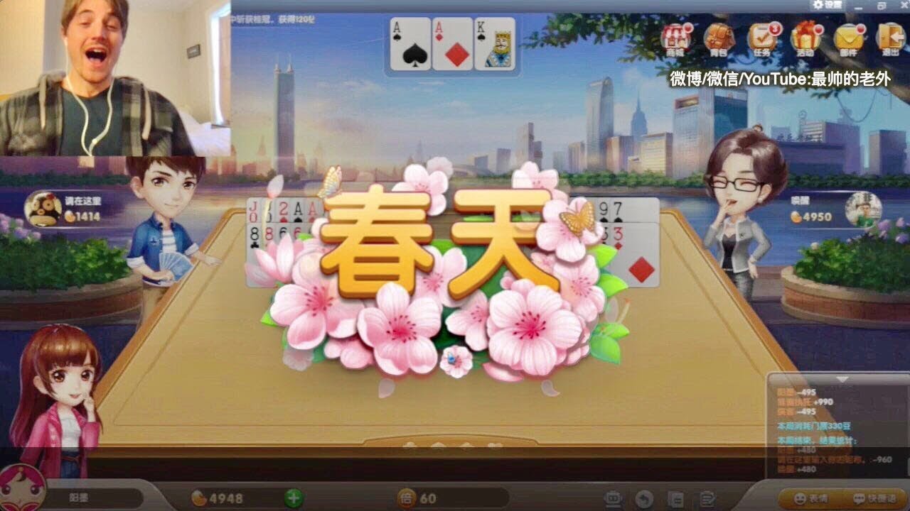 最帅老外因斗地主走火入魔 爱恨就在一瞬间&hellip;