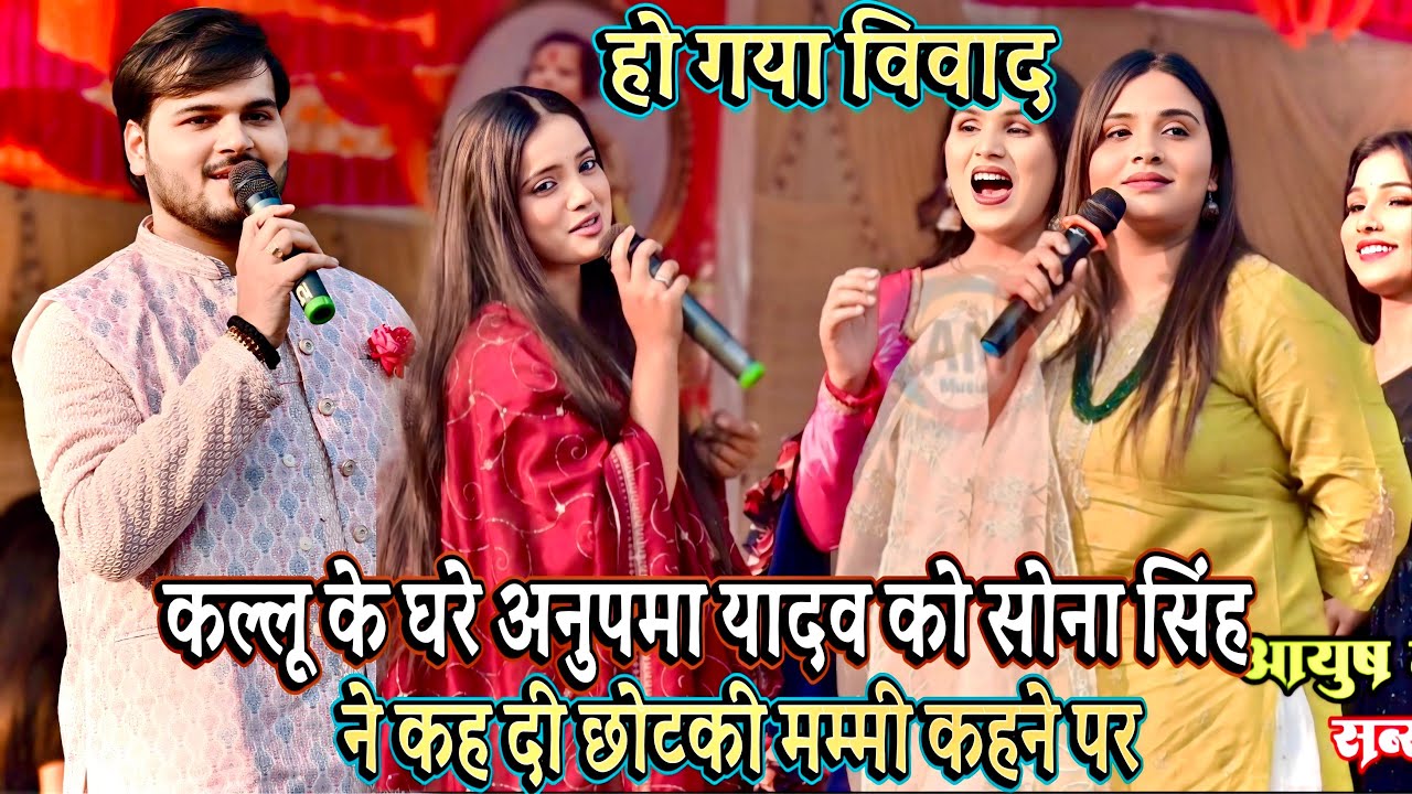 छोटकी मम्मी कहने पर #अनुपमा यादव #सोना सिंह पर भड़क गई कल्लू के बेटे की बरही में Stage Show