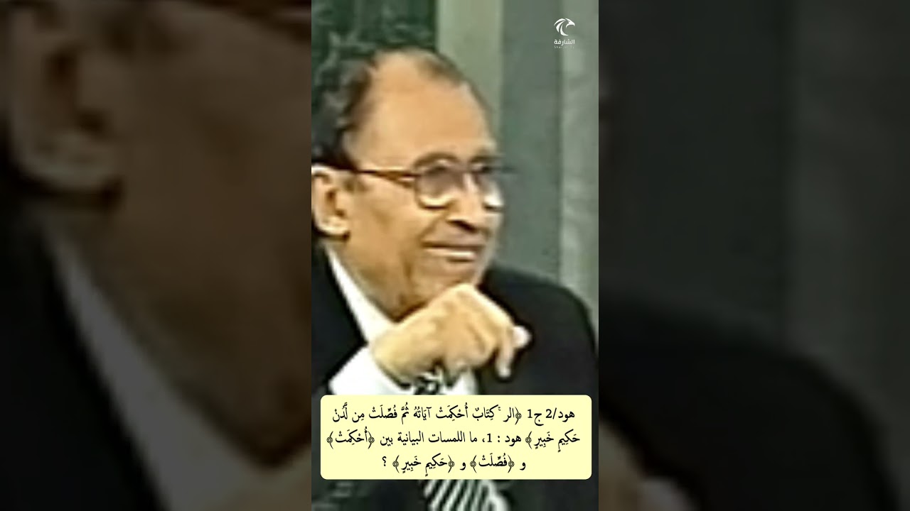 هود/2 ج1 ﴿كتاب أحكمت آياته ثم فصلت من لدن حكيم خبير﴾ هود، ما العلاقة بين 