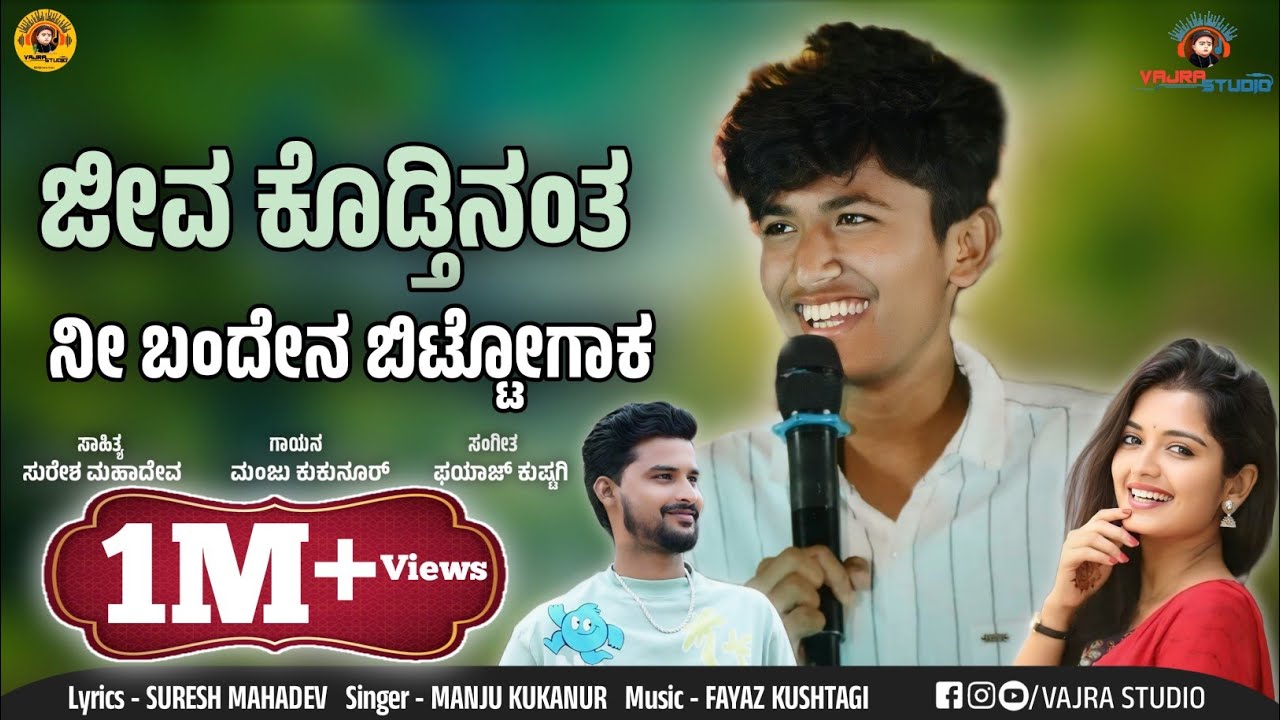 ಜೀವ ಕೊಡ್ತಿನಂತ ನೀ ಬಂದೇನ ಬಿಟ್ಟೋಗಾಕ | Jeeva Kodtinanta Nee Bandena Bittogaak | Manju Kukanur | Vajra S 