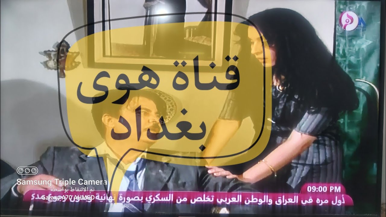 قناة هوى بغداد العراقية