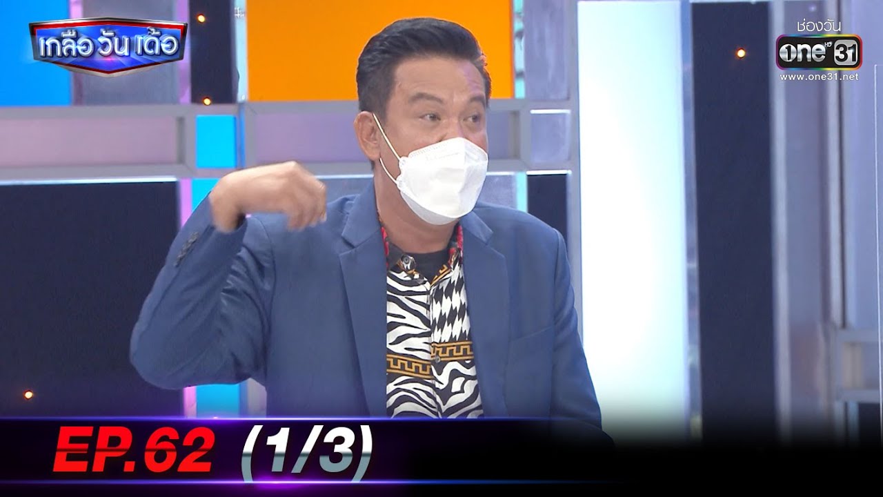เกลือ วัน เด้อ | EP.62 (1/3) | 4 ก.ย. 64 | one31
