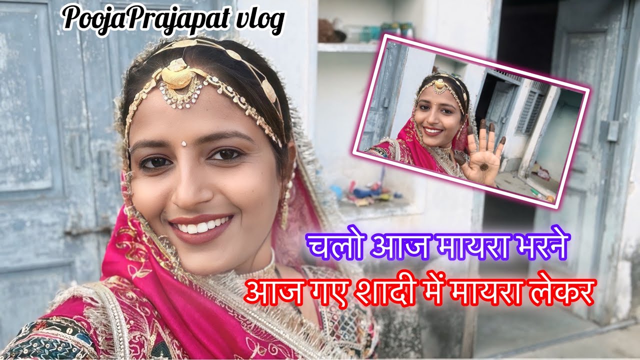 चलो आज मायरा भरने ॥ आज गए शादी में मायरा लेकर ॥ Rajasthani Riti Riwaj 