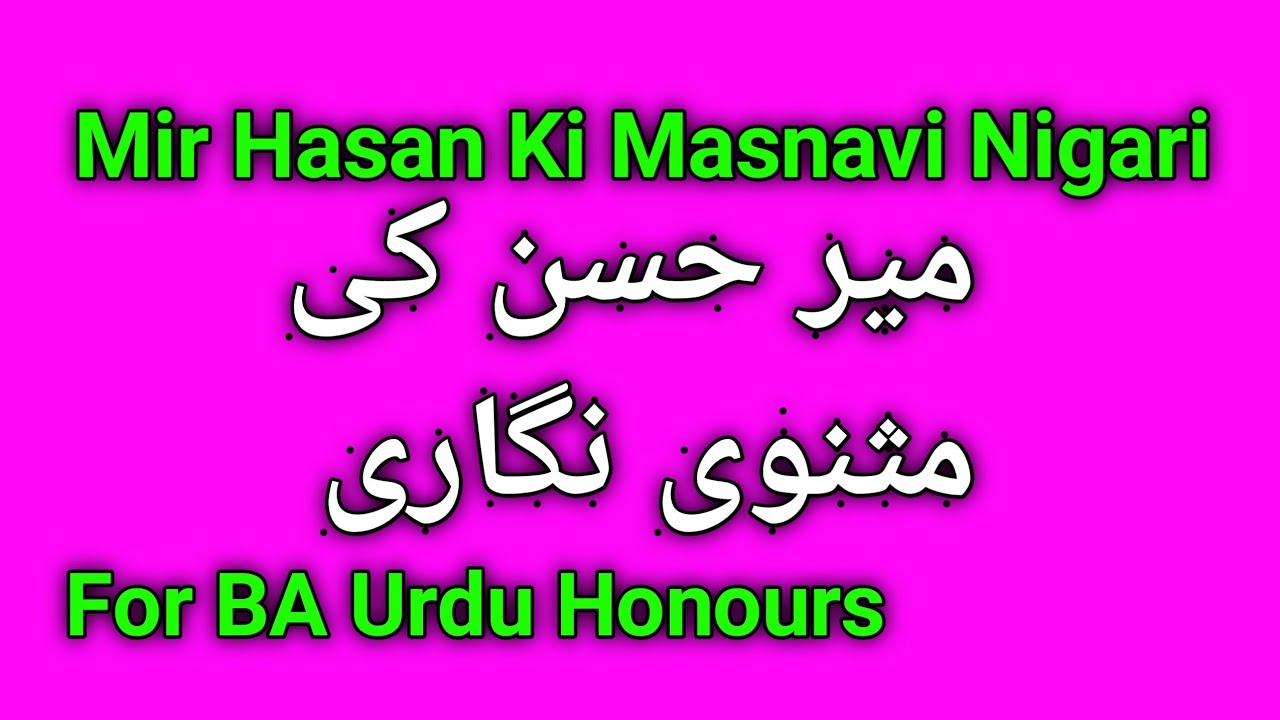 Mir Hasan ki masnavi nigari || میر حسن کی مثنوی نگاری