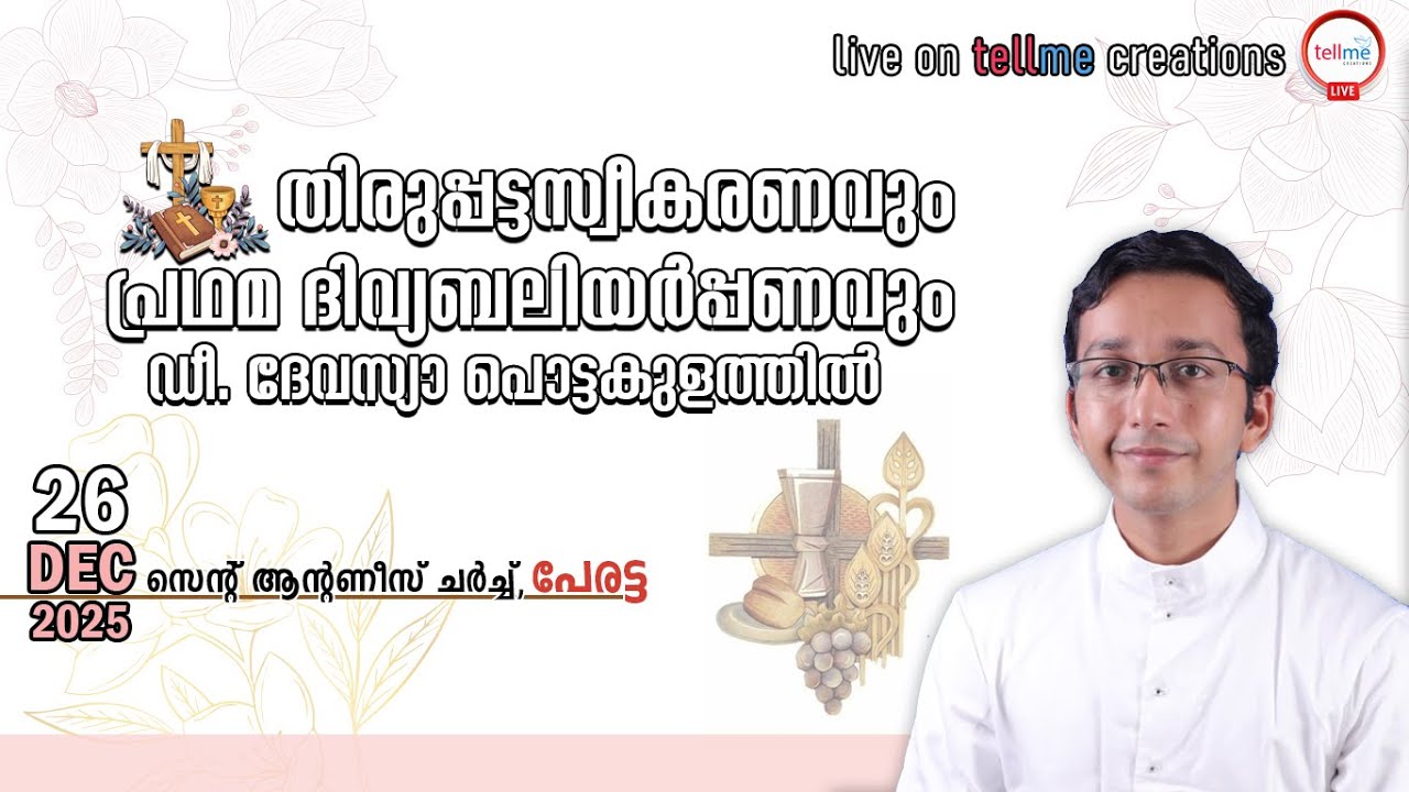 പൗരോഹിത്യസ്വീകരണവും വി. കുർബാന അർപ്പണവും |Dn. Devasia (Ajoice) Pottakulathil |26.12.2025 |2:30 pm