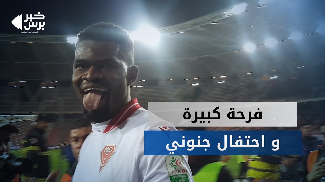 شاهد بعدسة خبر برس فرحة اللاعب طراوري بالهدف الأول لنادي مولودية وهران و فرحة الحمراوة.