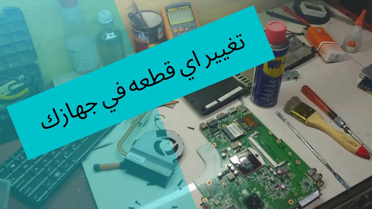 ازاي تغير اي قطعه في جهازك