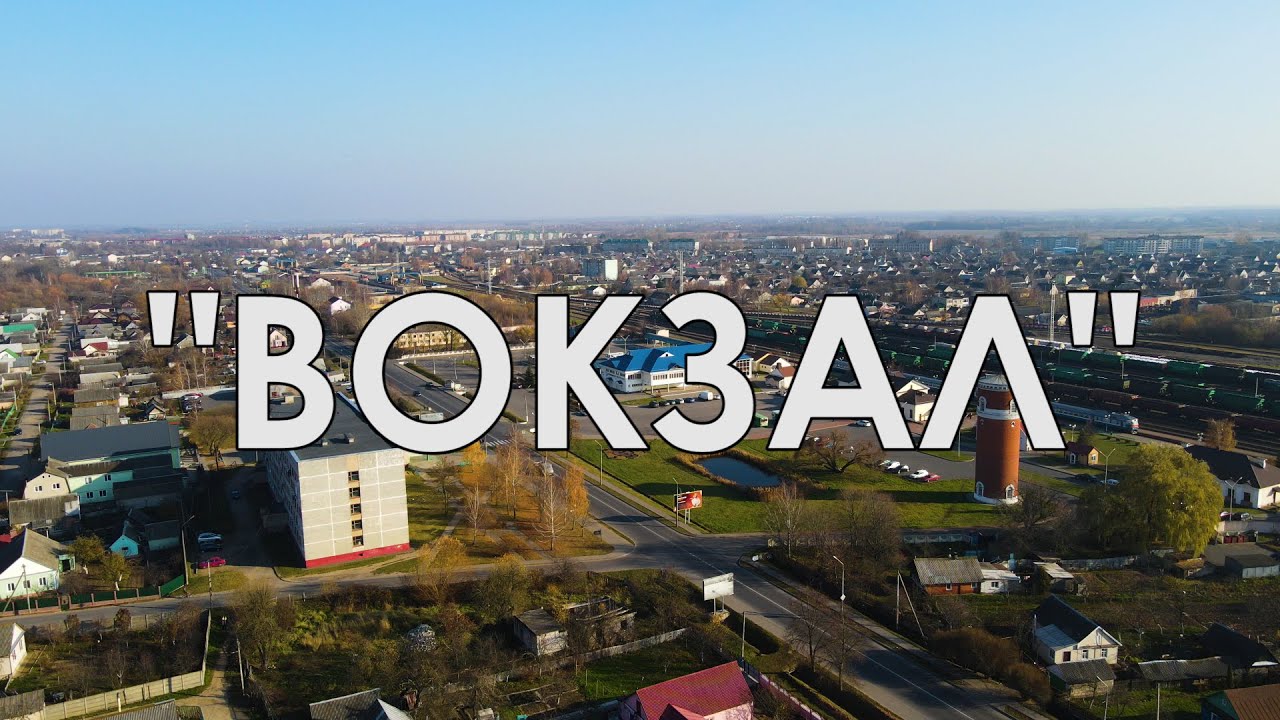 Вокзал в Слуцке. Расписание поездов и электричек