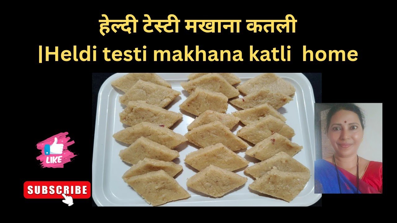 “ही मखाना कतली एकदा चाखली की दुकानातली विसराल!”हेल्दी  टेस्टी,Healthy but Super Tasty Makhana Katli
