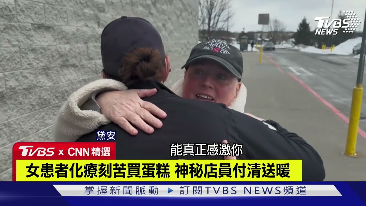 【CNN精選】女患者化療刻苦買蛋糕　神秘店員付清送暖｜TVBS新聞網 @tvbsnews24live