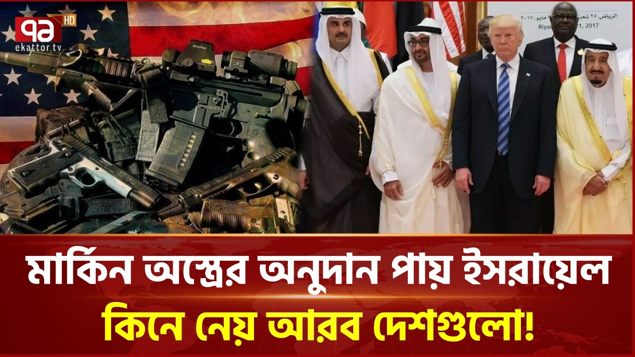 মার্কিন অ স্ত্রের অনুদান পায় ইসরায়েল; কিনে নেয় আরব দেশগুলো! | Ekattor Business | Ekattor TV