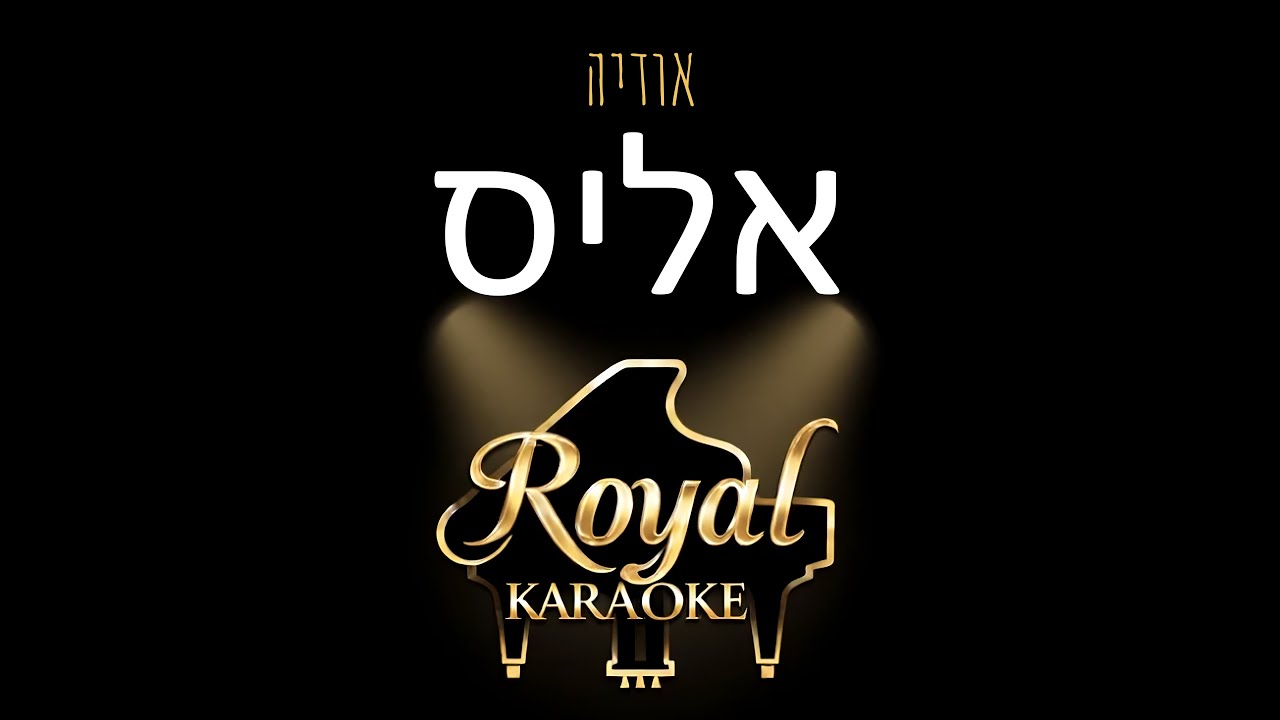 🎤 אודיה - אליס | קריוקי לשירה עם מילים (גרסת קלידים) | רויאל קריוקי