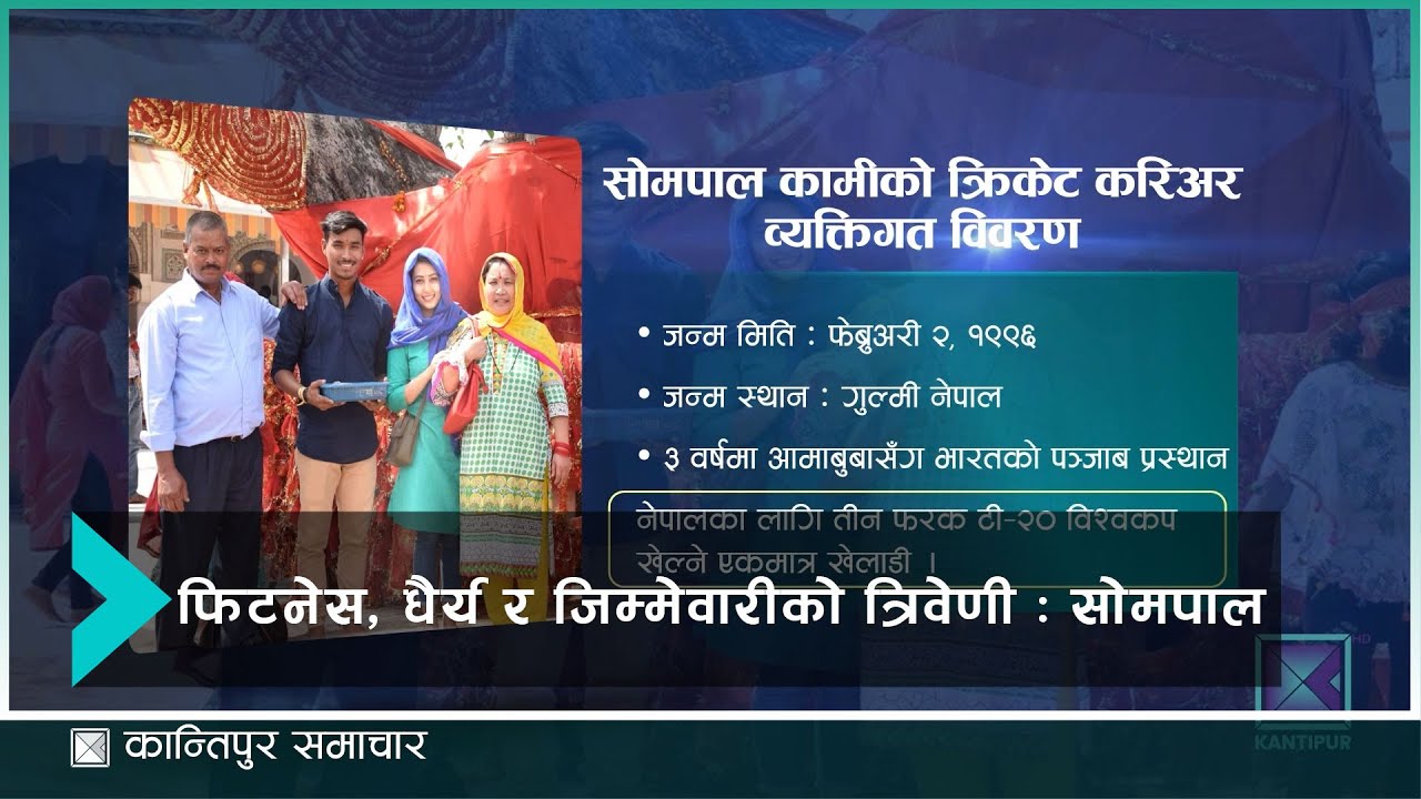 दुई फरक पुस्ता, ३ फरक विश्वकप र नेपाली क्रिकेटमा एक दशकभन्दा लामो समयदेखिको योगदान सोमपालको परिचय हो
